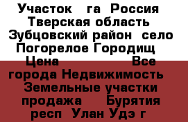 Участок 1 га ,Россия, Тверская область, Зубцовский район, село Погорелое Городищ › Цена ­ 1 500 000 - Все города Недвижимость » Земельные участки продажа   . Бурятия респ.,Улан-Удэ г.